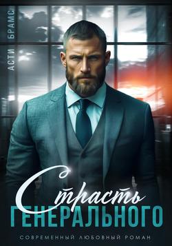 Читать Страсть генерального