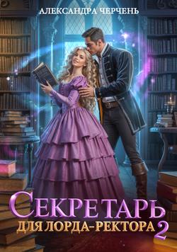 Читать Секретарь для лорда ректора – 2