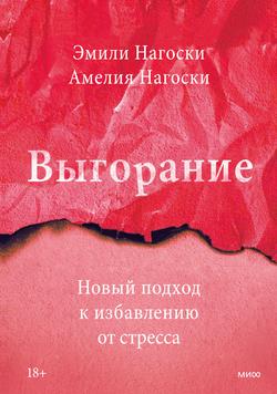 Читать Выгорание. Новый подход к избавлению от стресса