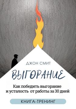 Читать Выгорание. Как победить выгорание и усталость от работы за 30 дней. Книга-тренинг