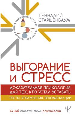 Читать Выгорание и стресс. Доказательная психология для тех, кто устал уставать. Тесты, упражнения, рекомендации