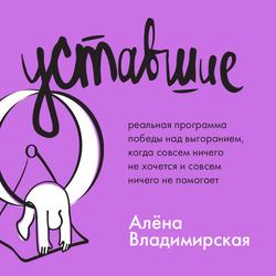 Читать Уставшие. Реальная программа победы над выгоранием, когда совсем ничего не хочется и совсем ничего не помогает