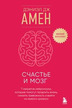Читать Счастье и мозг. Семь секретов нейронауки, которые помогут продлить жизнь, снизить тревожность и выйти из любого кризиса