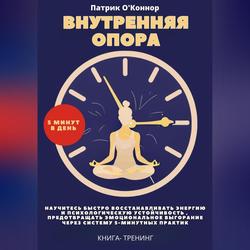 Читать Внутреняя опора. 5 минут в день. Научитесь быстро восстанавливать энергию и психологическую устойчивость , предотвращать эмоциональное выгорание через систему 5-минутных практик