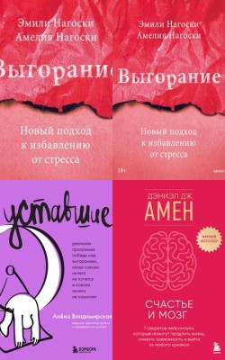 Выгорание и стресс. Книжная подборка для читателей Рексофт