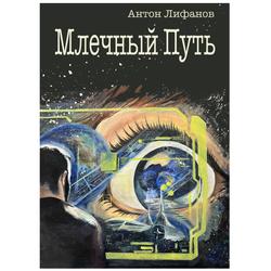 Читать Млечный Путь