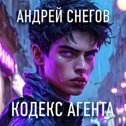 Читать Кодекс Агента