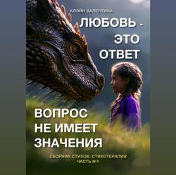 Читать Любовь – это ответ. Вопрос не имеет значения. Сборник стихов. Стихотерапия. Часть 1