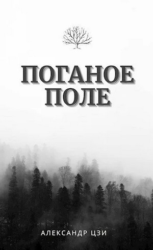 Поганое поле - Александр Цзи (1)