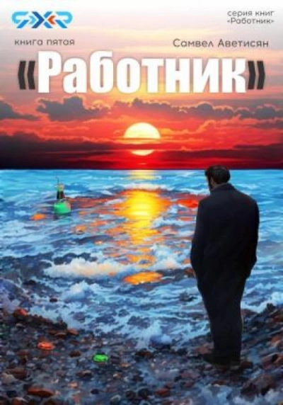 Работник 5 - Самвел Аветисян