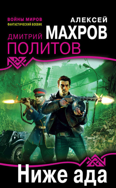 Ниже ада - Алексей Махров, Дмитрий Политов