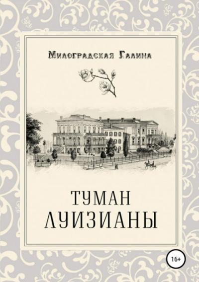 Туман Луизианы - Галина Милоградская