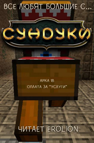 Все любят большие с... Сундуки! Арка 18 -  Exterminatus
