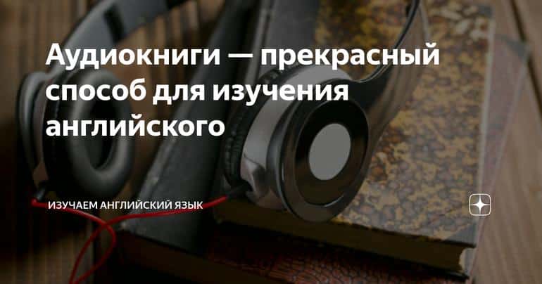 Аудиокниги — прекрасный способ для изучения английского