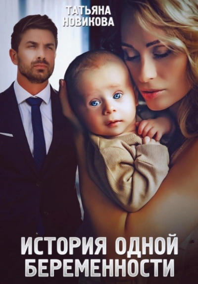 История одной беременности - Татьяна Новикова