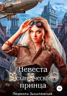 Невеста Механического принца - Людмила Закалюжная