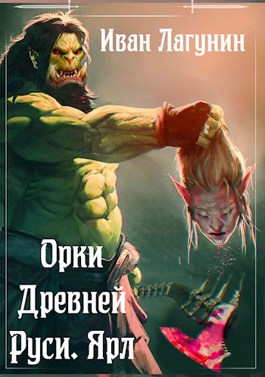 Ярл - Иван Лагунин
