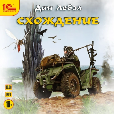 Схождение - Дан Лебэл