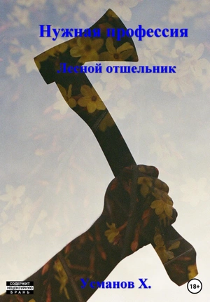 Лесной отшельник - Хайдарали Усманов