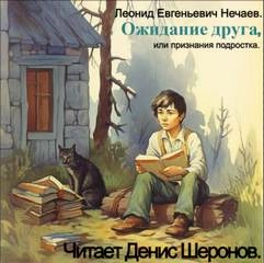 Ожидание друга, или признания подростка - Леонид Нечаев