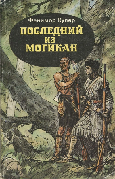 Последний из могикан - Купер Фенимор
