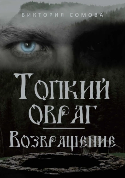 Возвращение - Виктория Сомова
