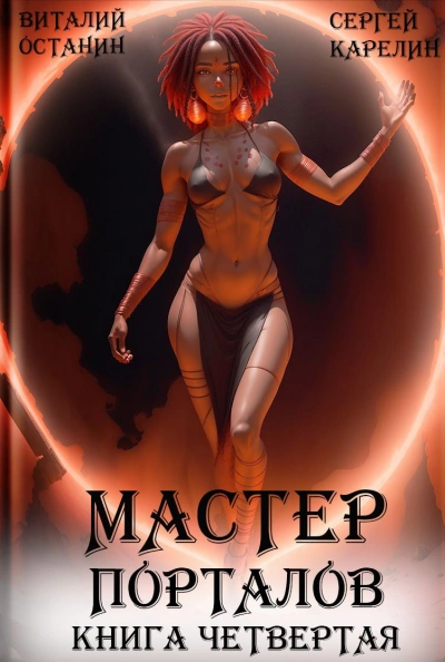 Мастер Порталов. Книга 4 - Сергей Карелин, Виталий Останин