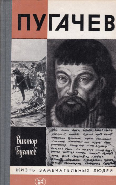 Пугачев - Виктор Буганов