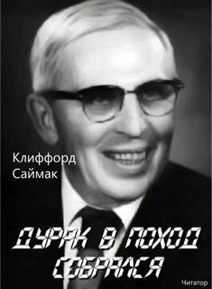 Дурак в поход собрался - Клиффорд Саймак