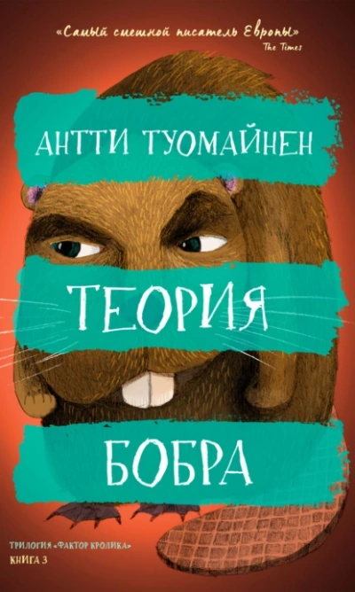 Теория бобра - Антти Туомайнен