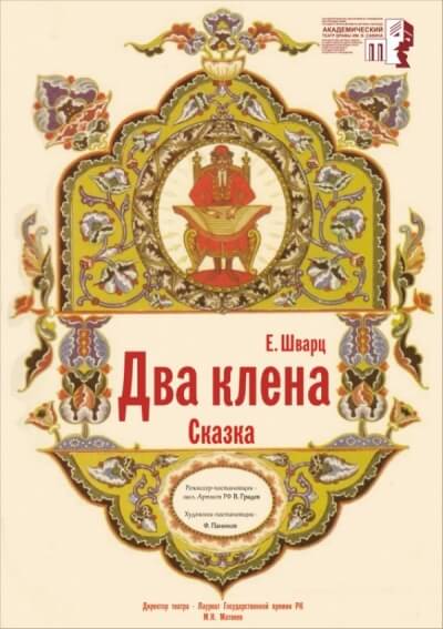 Два клена - Евгений Шварц