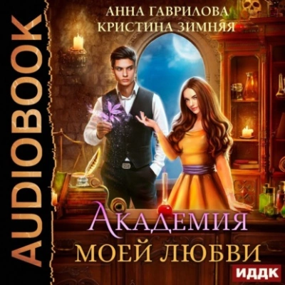 Академия моей любви - Анна Гаврилова, Кристина Зимняя