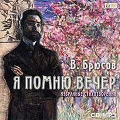 Я помню вечер... - Валерий Брюсов