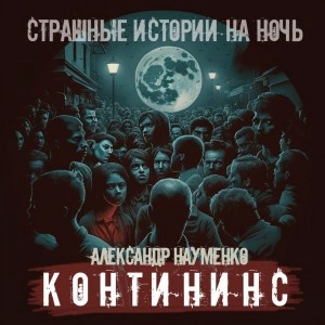 Контининс - Александр Науменко