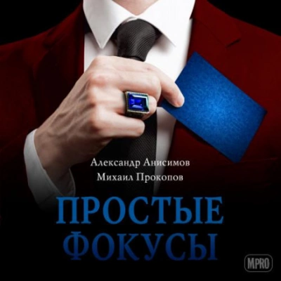 Простые фокусы - Александр Анисимов, Михаил Прокопов