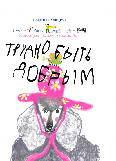 Трудно быть добрым. Истории вещей, людей и зверей - Людмила Улицкая
