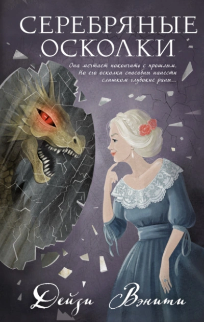 Серебряные осколки - Дейзи Вэнити