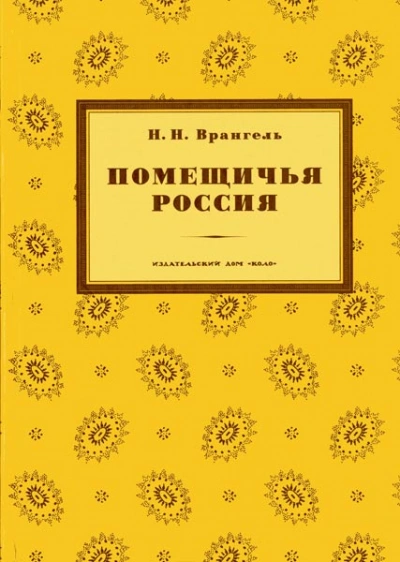 Помещичья Россия - Николай Врангель