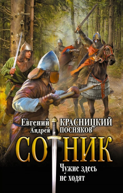 Чужие здесь не ходят - Евгений Красницкий, Андрей Посняков