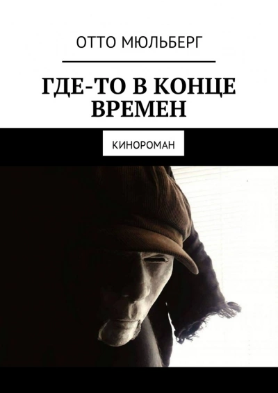 Где-то в Конце Времен - Анастасия Воинова, Отто Мюльберг