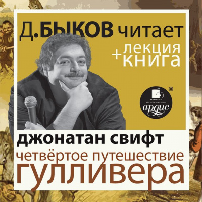 Четвёртое путешествие Гулливера + лекция Дмитрия Быкова - Джонатан Свифт