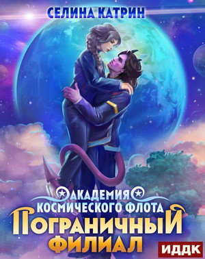 Пограничный филиал - Селина Катрин (4)