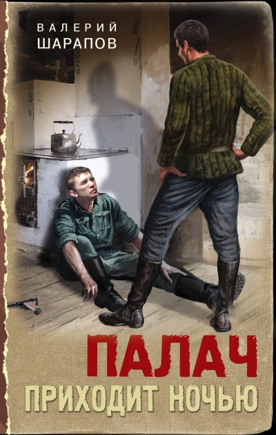 Палач приходит ночью - Валерий Шарапов