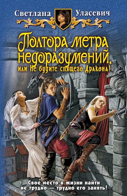 Полтора метра недоразумений, или Не будите спящего Дракона! - Светлана Уласевич