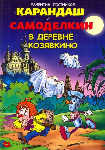 Карандаш и Самоделкин в деревне Козявкино - Валентин Постников