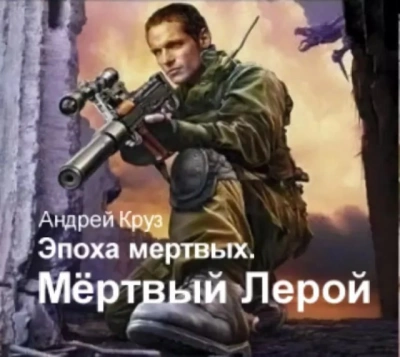 Я еду домой. Мертвый Лерой - Андрей Круз