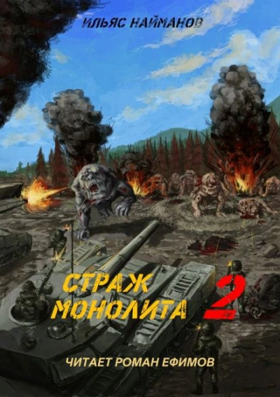 Страж Монолита 2 - Ильяс Найманов