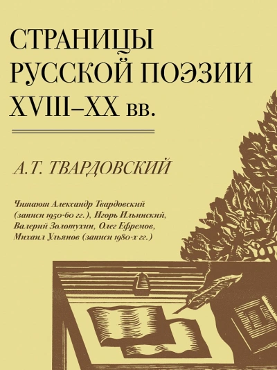 Страницы Русской Поэзии XVIII-XX вв - Александр Твардовский