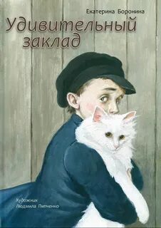 Удивительный заклад - Екатерина Боронина