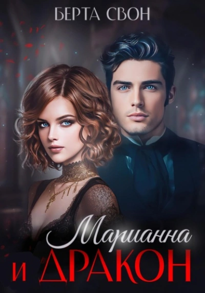 Марианна и дракон - Берта Свон